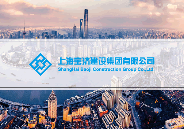 寶濟建設集團