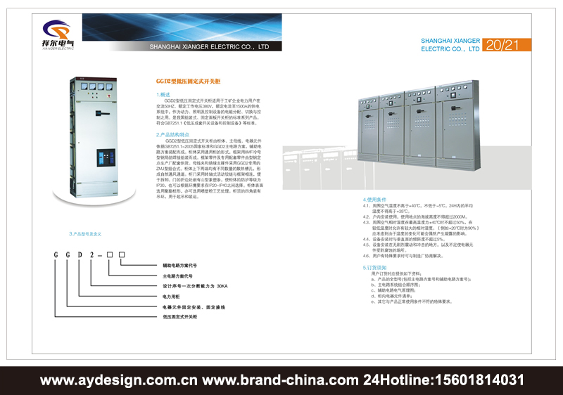 高低壓配電柜品牌標志設計-高低壓開關柜樣本設計-電力電氣設備產品畫冊設計-上海奧韻廣告專業品牌策略機構